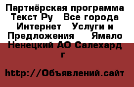 Партнёрская программа Текст Ру - Все города Интернет » Услуги и Предложения   . Ямало-Ненецкий АО,Салехард г.